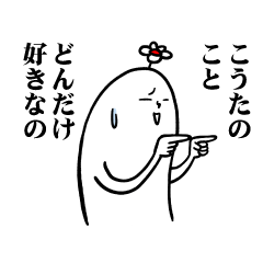 [LINEスタンプ] こうたさんの毎日お名前スタンプ