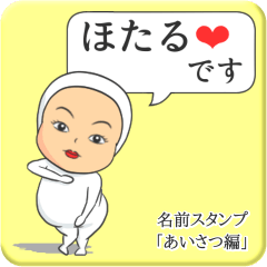 [LINEスタンプ] プリチーほたる《あいさつ編》