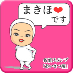 [LINEスタンプ] プリチーまきほ《あいさつ編》