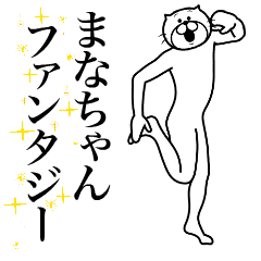 [LINEスタンプ] 超スムーズ！まなちゃんスタンプ