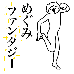 [LINEスタンプ] 超スムーズ！めぐみ専用スタンプ