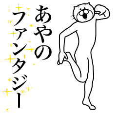 [LINEスタンプ] 超スムーズ！あやの専用スタンプ