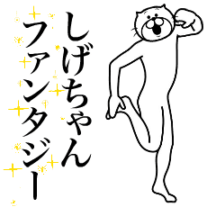 [LINEスタンプ] 超スムーズ！しげちゃんスタンプ