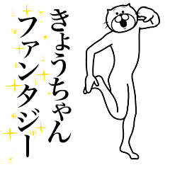 [LINEスタンプ] 超スムーズ！きょうちゃん専用名前スタンプ