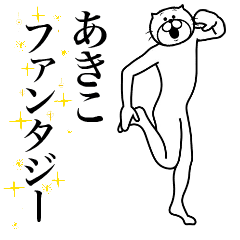 [LINEスタンプ] 超スムーズ！あきこ専用スタンプ