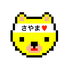 [LINEスタンプ] アイラブ サヤマ