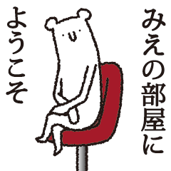 [LINEスタンプ] 【みえ専用】しろいクマの画像（メイン）