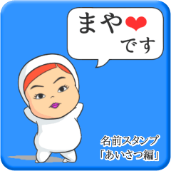 [LINEスタンプ] プリチーまや《あいさつ編》