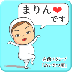 [LINEスタンプ] プリチーまりん《あいさつ編》