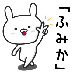 [LINEスタンプ] 【ふみか】が使うウサギ