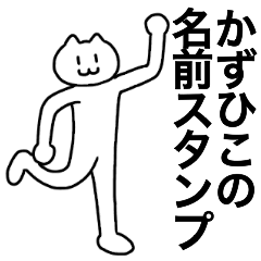 [LINEスタンプ] かずひこが使える！名前スタンプ