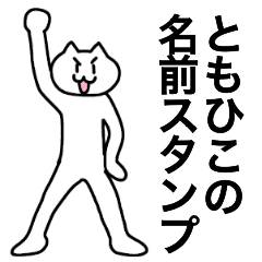 [LINEスタンプ] ともひこが使える！名前スタンプ