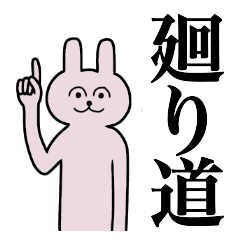 [LINEスタンプ] 廻り道さん 名字スタンプ