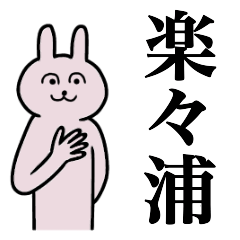 [LINEスタンプ] 楽々浦さん 名字スタンプ