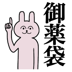 [LINEスタンプ] 御薬袋さん 名字スタンプ