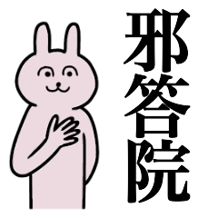 [LINEスタンプ] 邪答院さん 名字スタンプ