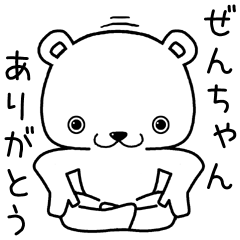 [LINEスタンプ] ぜんちゃんに送るスタンプ