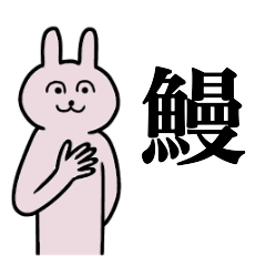 [LINEスタンプ] 鰻さん 名字スタンプ