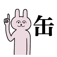 [LINEスタンプ] 缶さん 名字スタンプ