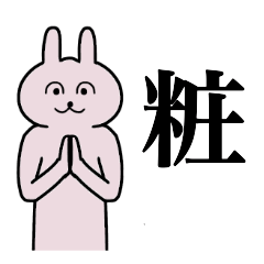 [LINEスタンプ] 粧さん 名字スタンプ