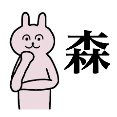 [LINEスタンプ] 森さん 名字スタンプ