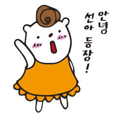 [LINEスタンプ] My name is suna for Korean