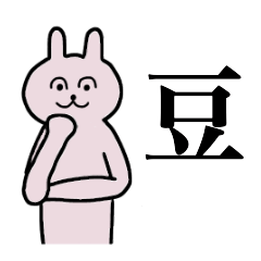 [LINEスタンプ] 豆さん 名字スタンプ