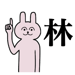 [LINEスタンプ] 林さん 名字スタンプ