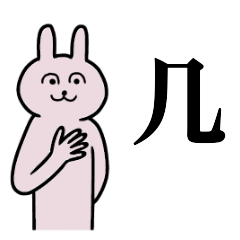 [LINEスタンプ] 几さん 名字スタンプ