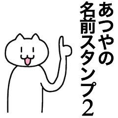 [LINEスタンプ] あつやが使える！名前スタンプ2