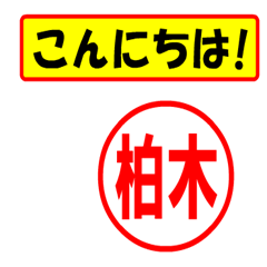 [LINEスタンプ] 柏木様専用、使ってポン、はんこだポン