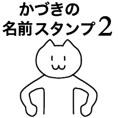 [LINEスタンプ] かづきが使える！名前スタンプ2