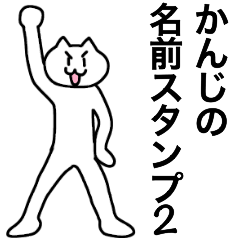 [LINEスタンプ] かんじが使える！名前スタンプ2