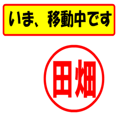 [LINEスタンプ] Use your seal. (For Tabata)