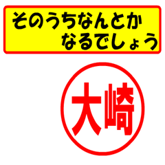 [LINEスタンプ] 大崎様専用、使ってポン、はんこだポン