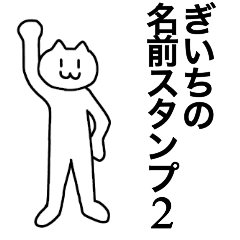 [LINEスタンプ] ぎいちが使える！名前スタンプ2