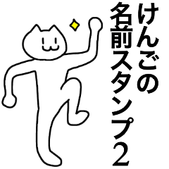 [LINEスタンプ] けんごが使える！名前スタンプ2