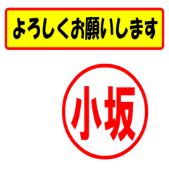 [LINEスタンプ] 小坂様専用、使ってポン、はんこだポン