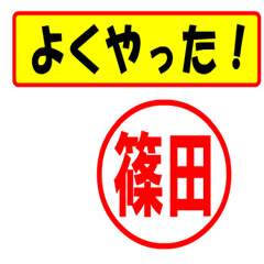 [LINEスタンプ] 篠田様専用、使ってポン、はんこだポン