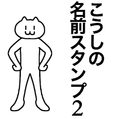 [LINEスタンプ] こうしが使える！名前スタンプ2