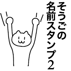 [LINEスタンプ] そうごが使える！名前スタンプ2