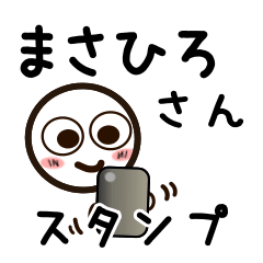 [LINEスタンプ] まさひろさんが使うお名前スタンプ