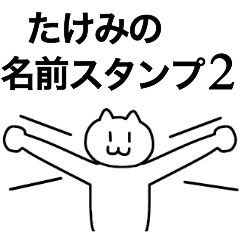 [LINEスタンプ] たけみが使える！名前スタンプ2