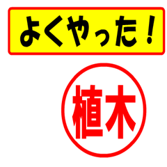 [LINEスタンプ] 植木様専用、使ってポン、はんこだポン