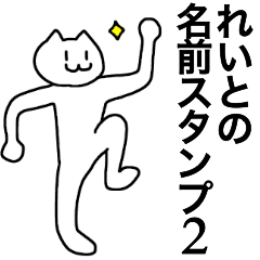 [LINEスタンプ] れいとが使える！名前スタンプ2