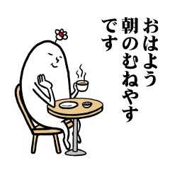 [LINEスタンプ] むねやすさんの毎日お名前スタンプ