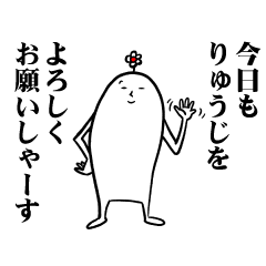 [LINEスタンプ] りゅうじさんの毎日お名前スタンプ