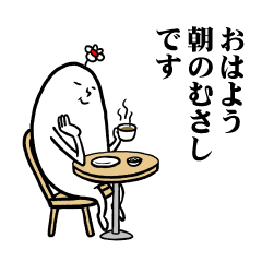 [LINEスタンプ] むさしさんの毎日お名前スタンプ