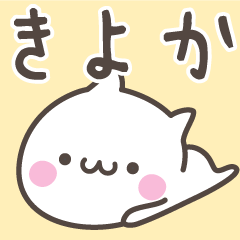 [LINEスタンプ] ☆★きよか★☆ベーシックパック