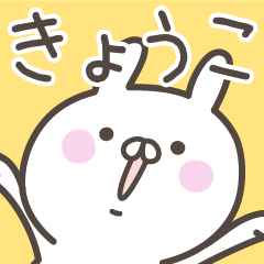 [LINEスタンプ] ☆★きょうこ★☆ベーシックパック